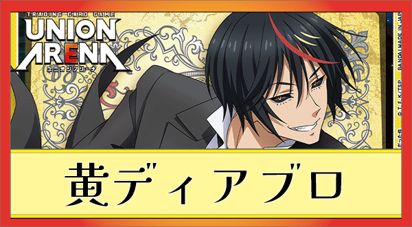 ディアブロ＆リムル デッキ紹介(黄色転スラ) ｜ユニオンアリーナ 