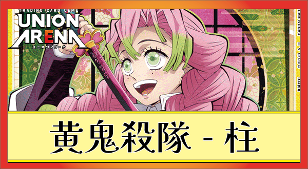 柱デッキ(黄鬼滅)のデッキリストと回し方｜ユニオンアリーナ – TORECARDS