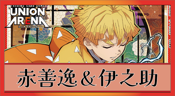 善逸&伊之助デッキ(赤鬼滅)のデッキリストと回し方｜ユニオン 