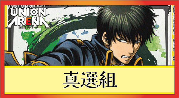 真選組デッキ(黄銀魂)のデッキリストと回し方｜ユニオンアリーナ 
