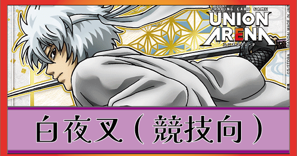 ADVANCE]白夜叉デッキリストとカード採用理由｜ユニオンアリーナ 