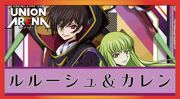ルルーシュ＆紅月カレン(紫コードギアス)のデッキリストと回し方 