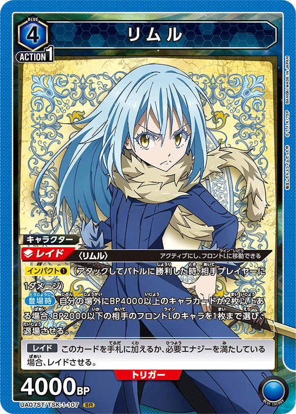 SR リムル