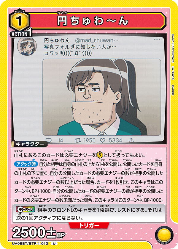 U 円ちゅわ～ん