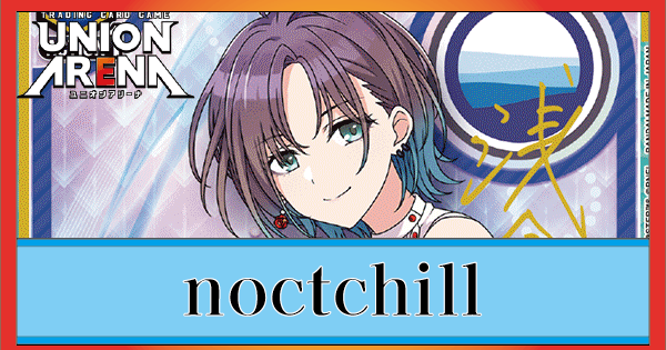 ノクチル[noctchill](青シャニマス)のデッキリストと回し方｜ユニオン 