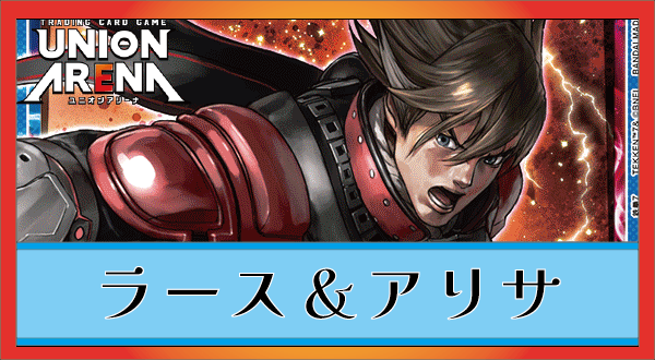 ラース＆アリサ(青鉄拳)のデッキリストと回し方｜ユニオンアリーナ 