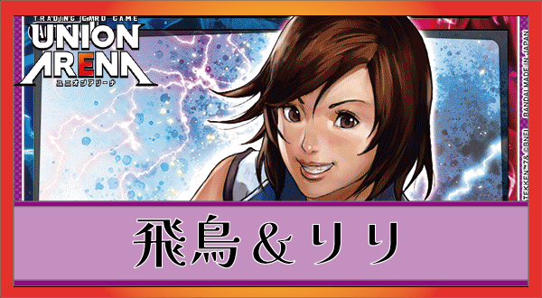 飛鳥＆リリ(紫鉄拳)のデッキリストと回し方｜ユニオンアリーナ – TORECARDS