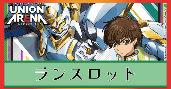 最適ユニオンアリーナ　コードギアス　ランスロットデッキ　緑 　優勝デッキ その他