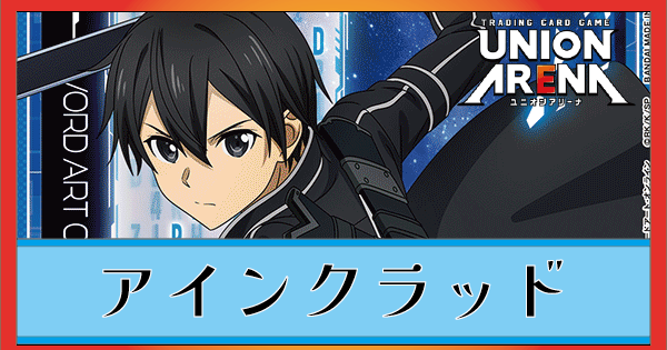 青キリト＆アスナ(アインクラッド)のデッキリストと回し方｜ユニオン 