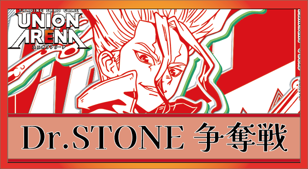 ユニオンアリーナ】Dr.STONE争奪戦環境が面白すぎる件｜環境考察 