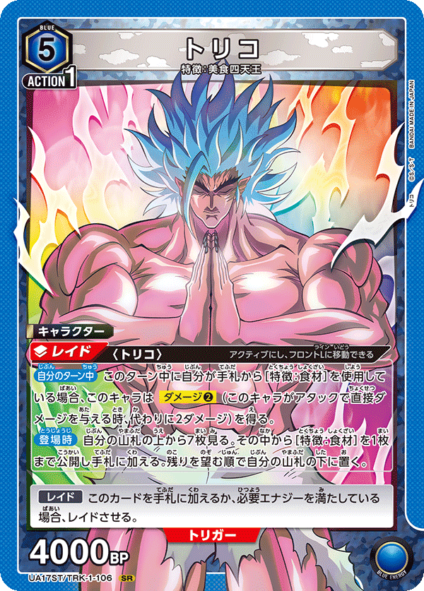 SR トリコ
