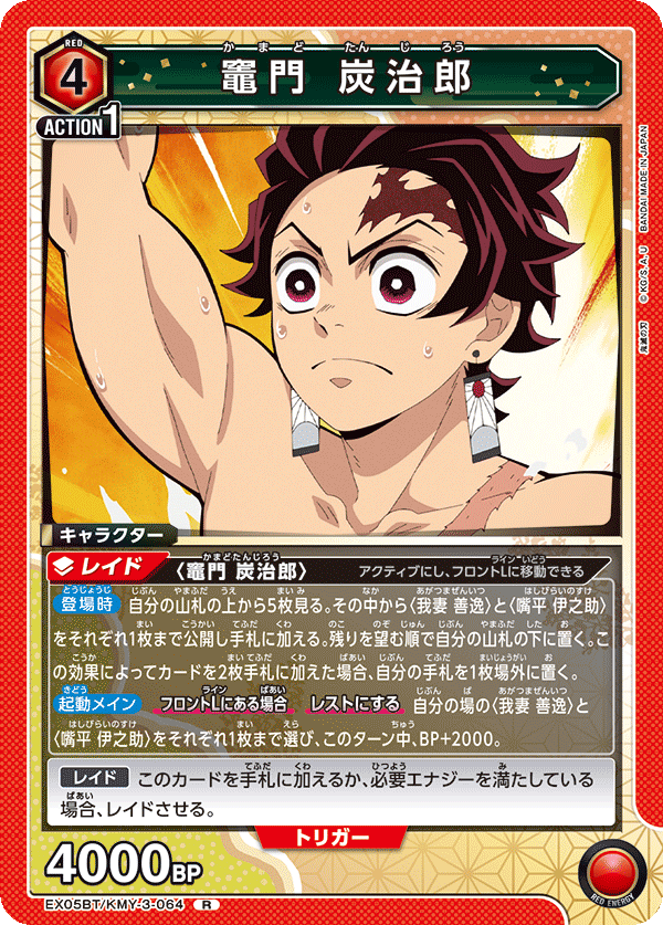R 竈門 炭治郎