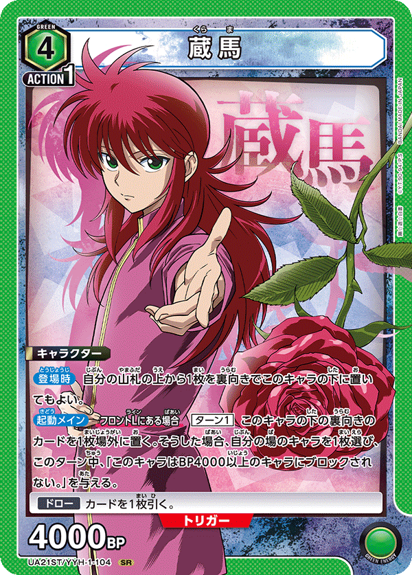 SR 蔵馬