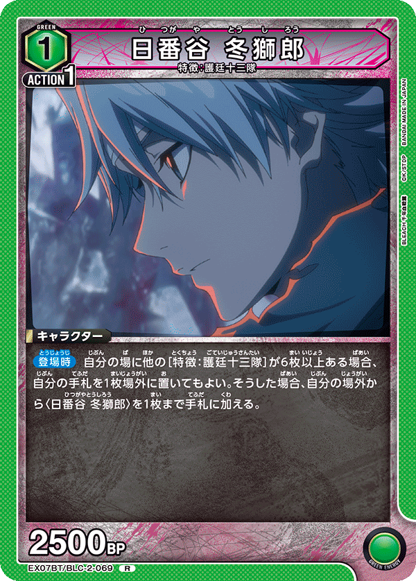 R 日番谷 冬獅郎