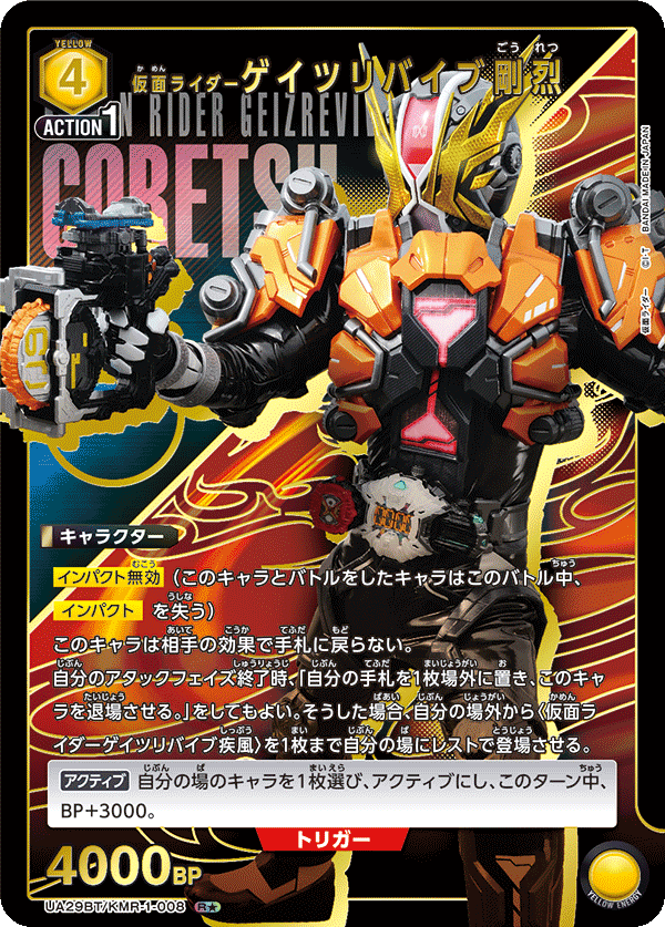 仮面ライダーゲイツリバイブ剛烈（★） 