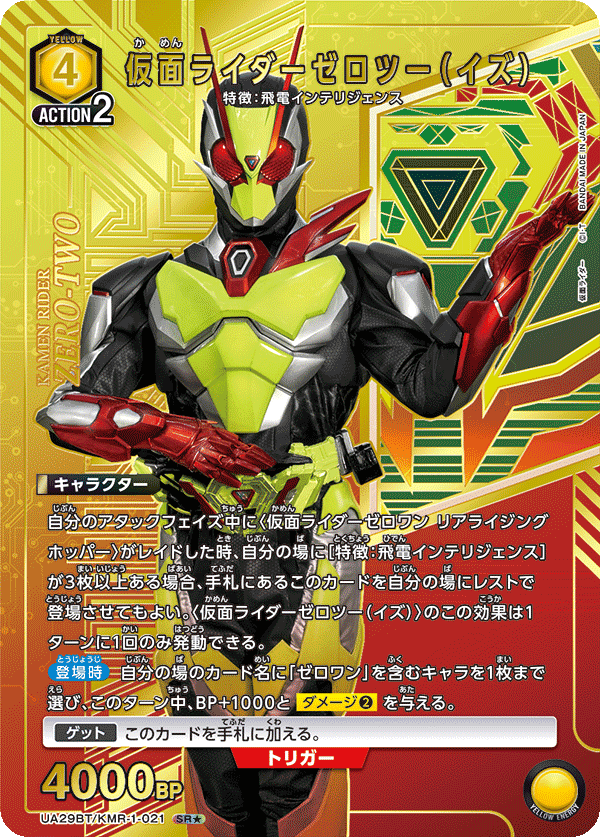 仮面ライダーゼロツー（イズ）（★） 