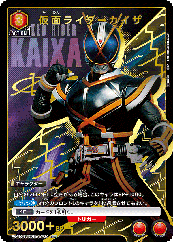 仮面ライダーカイザ（★） 