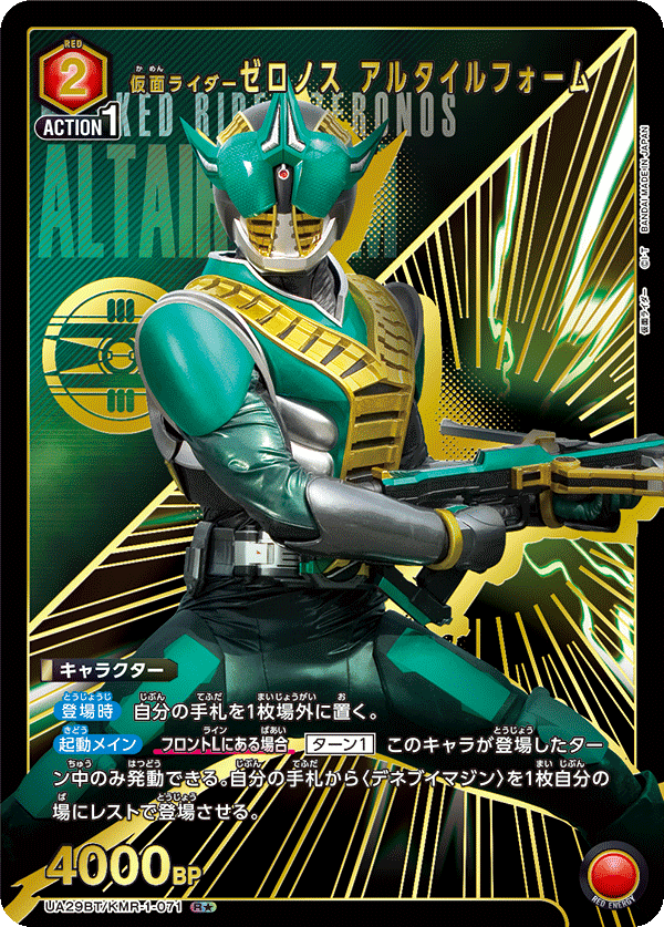 仮面ライダーゼロノス アルタイルフォーム（★） 