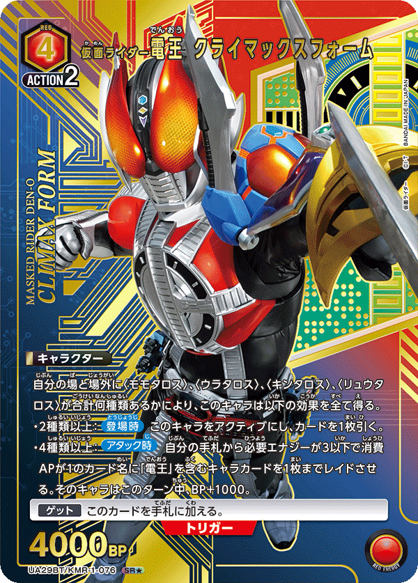 仮面ライダー電王 クライマックスフォーム（★） 