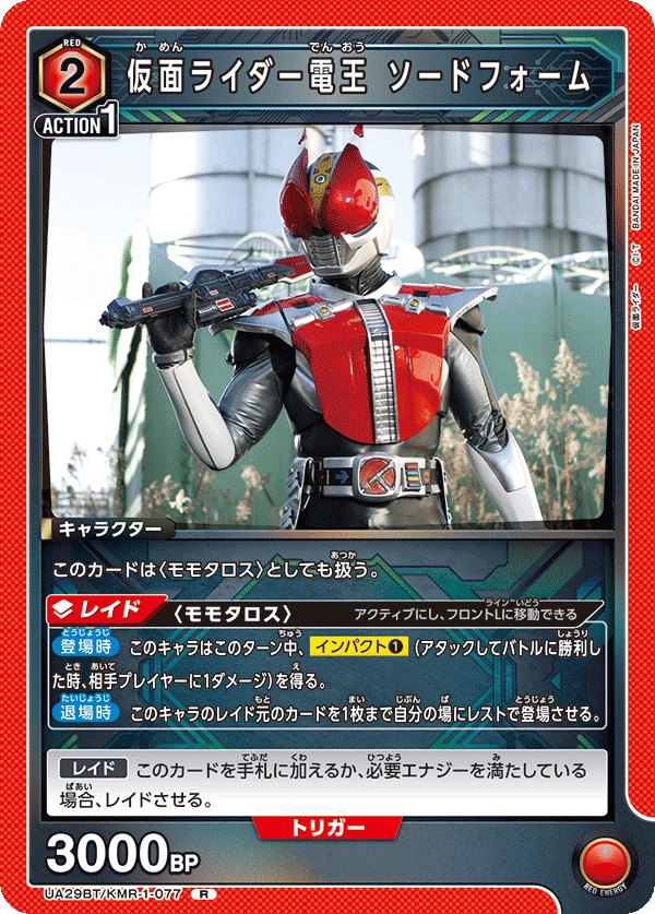 R 仮面ライダー電王 ソードフォーム
