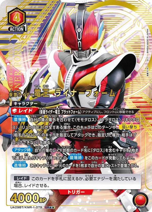 仮面ライダー電王 ライナーフォーム（★★） 