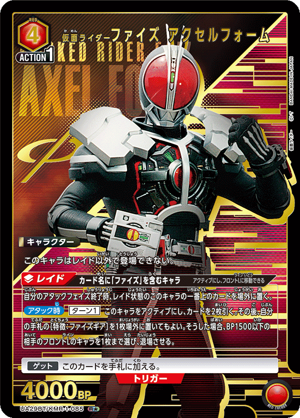 仮面ライダーファイズ アクセルフォーム（★） 