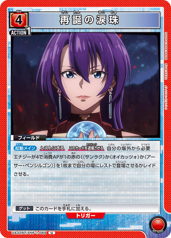 U 再誕の涙珠