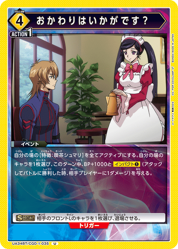 U おかわりはいかがです？