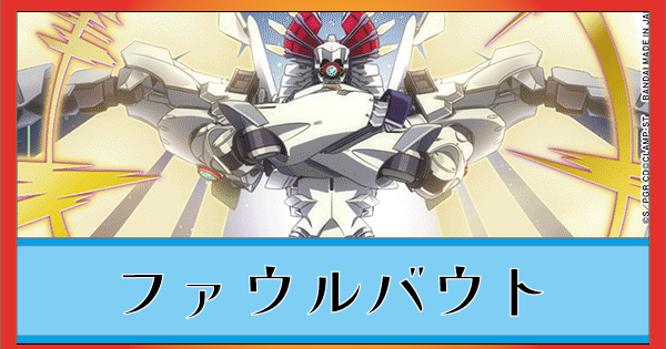 ファウルバウト(青奪還のロゼ)のデッキリスト｜ユニオンアリーナ 