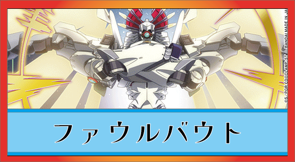OGP_ファウルバウトOGP.png