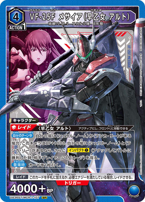 SR VF-25F メサイア(早乙女アルト)