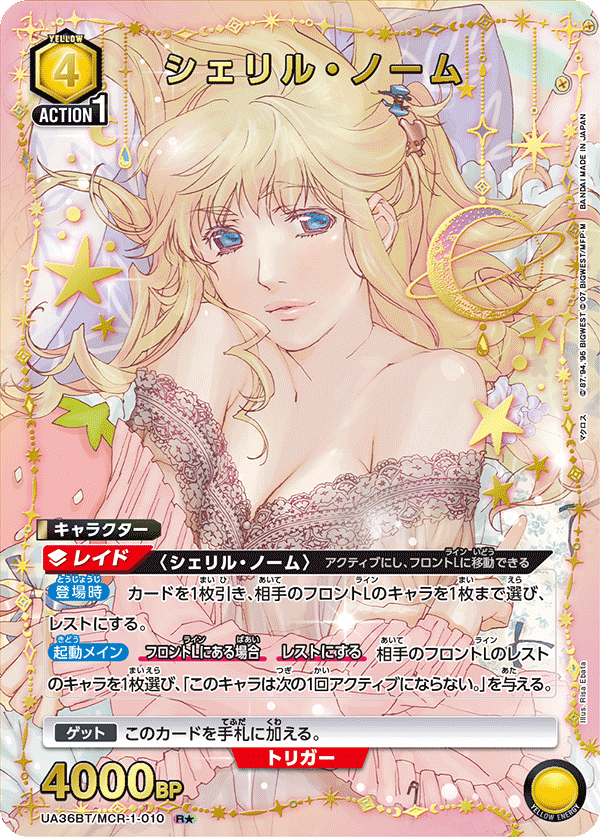 シェリル・ノーム（★） 