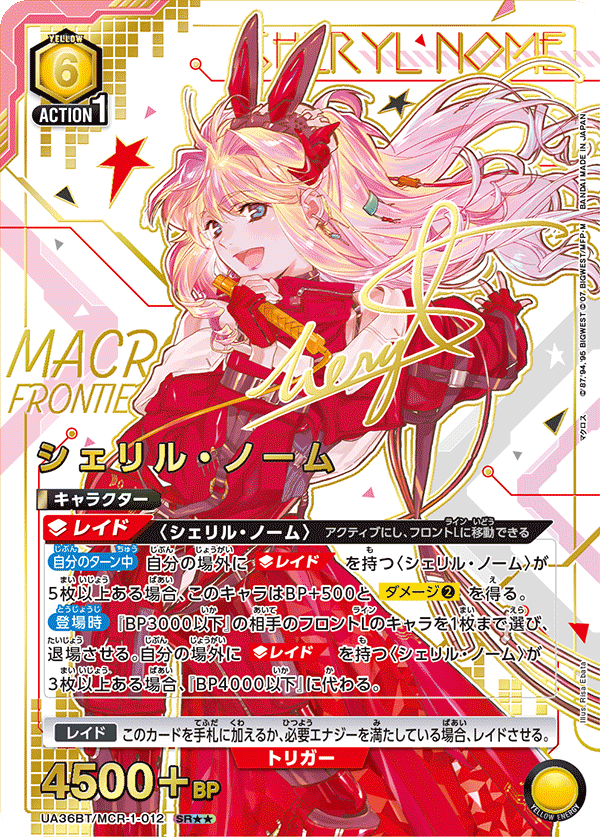 シェリル・ノーム（★★） 