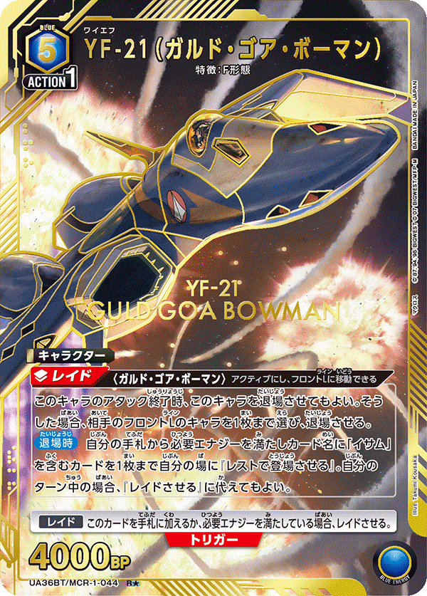 YF-21（ガルド・ゴア・ボーマン）（★） 