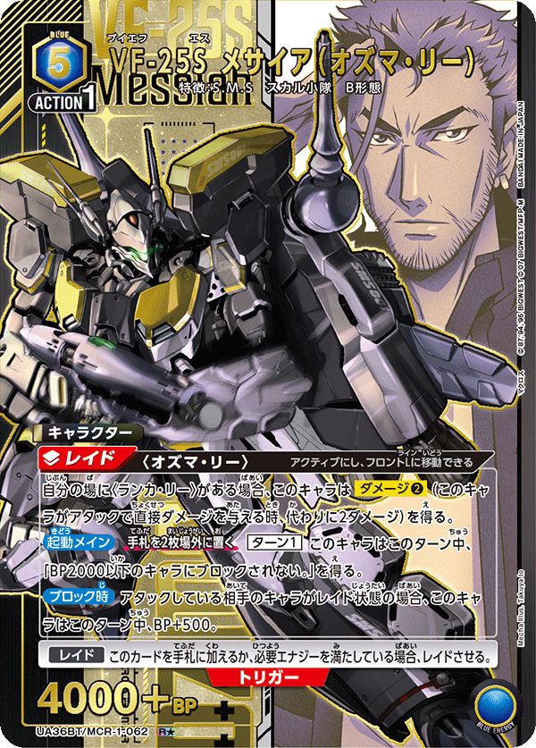 VF-25S メサイア（オズマ・リー）（★） 