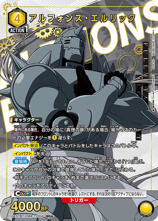 アルフォンス・エルリック（★） 