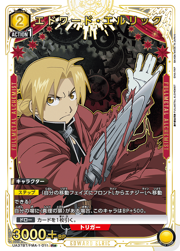 エドワード・エルリック（★） 