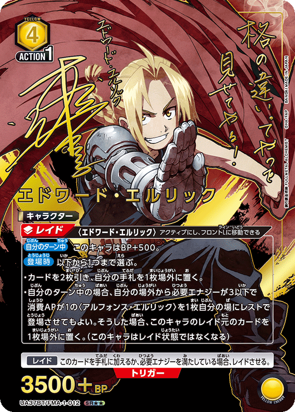 エドワード・エルリック（★★） 