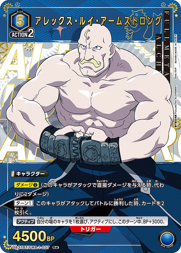 アレックス・ルイ・アームストロング（★） 