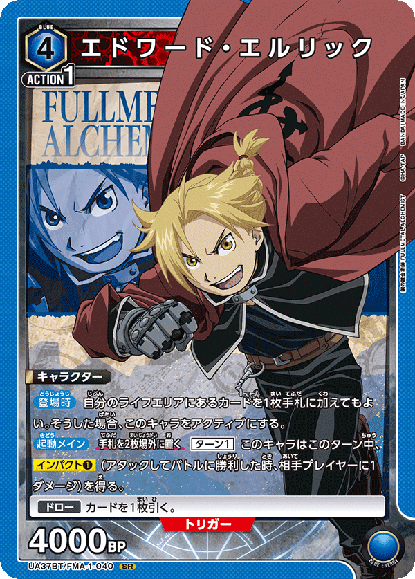 エドワード・エルリック 