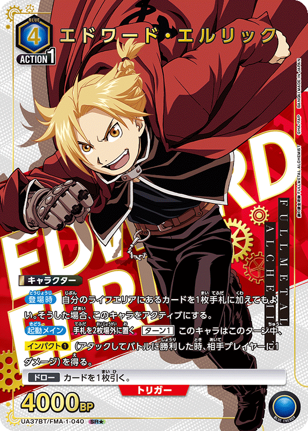 エドワード・エルリック（★） 