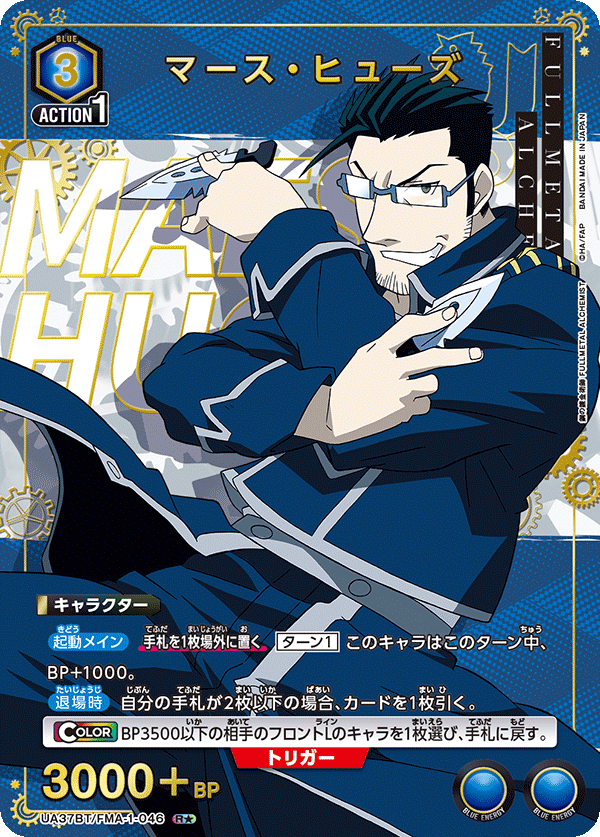 マース・ヒューズ（★） 