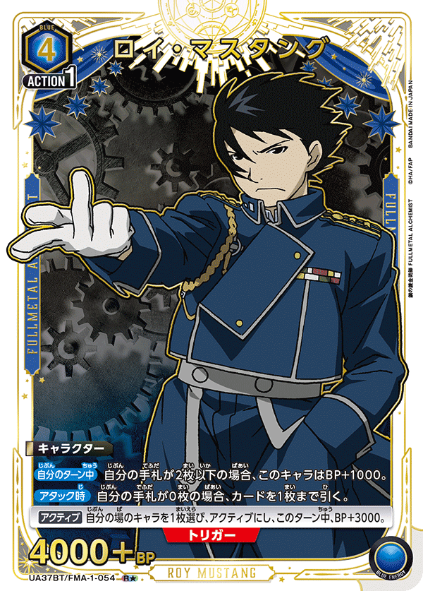 ロイ・マスタング（★） 