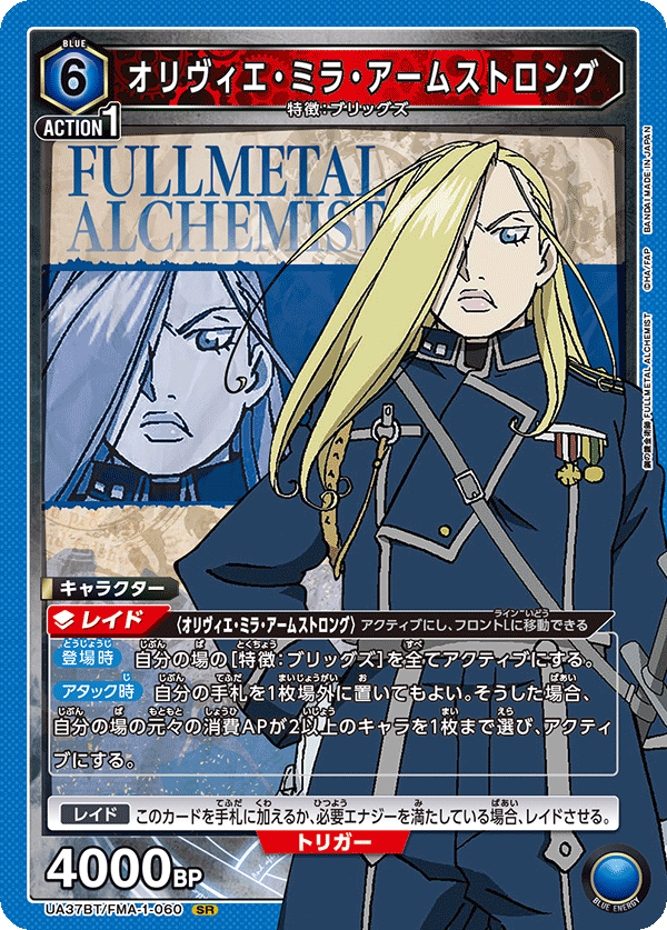 オリヴィエ・ミラ・アームストロング 