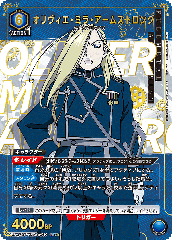 オリヴィエ・ミラ・アームストロング（★） 
