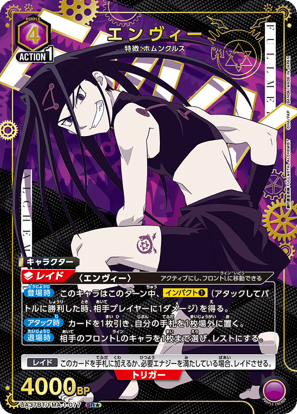 エンヴィー（★） 