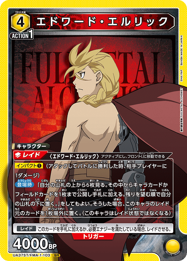 SR エドワード・エルリック
