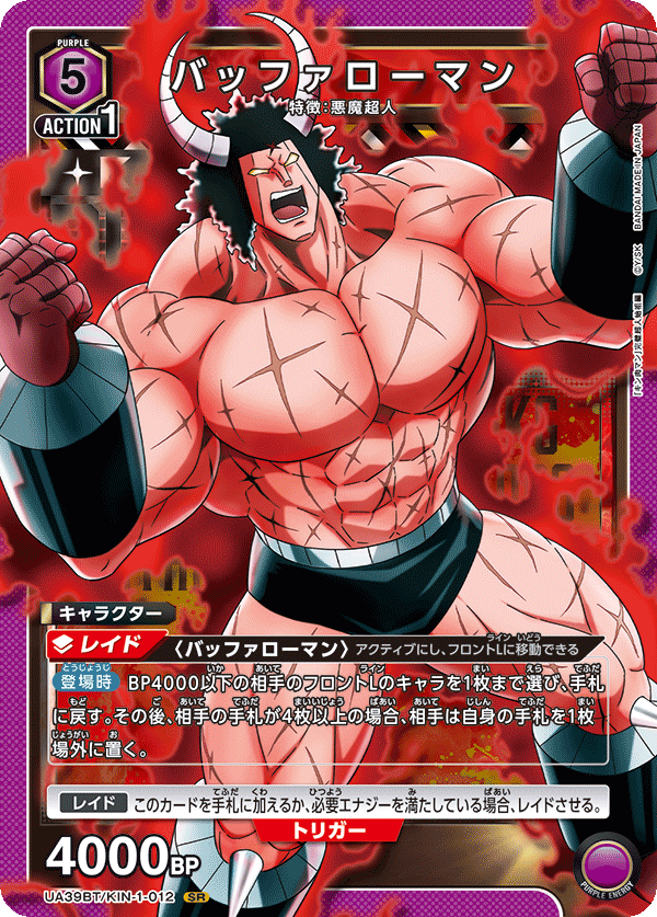 バッファローマン 