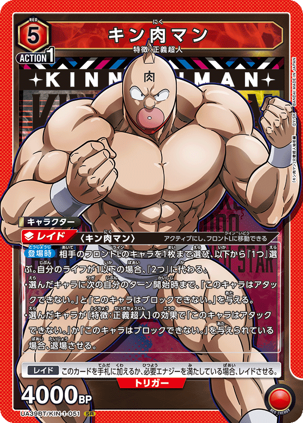 SR キン肉マン