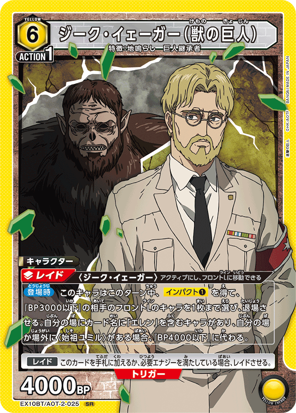 ジーク・イェーガー（獣の巨人） 